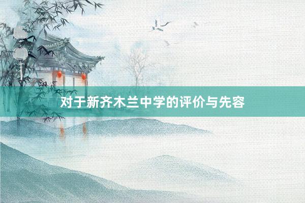 对于新齐木兰中学的评价与先容