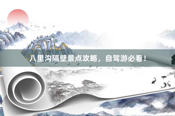 八里沟隔壁景点攻略,自驾游必看!