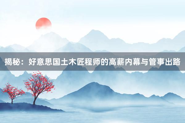 揭秘:好意思国土木匠程师的高薪内幕与管事出路