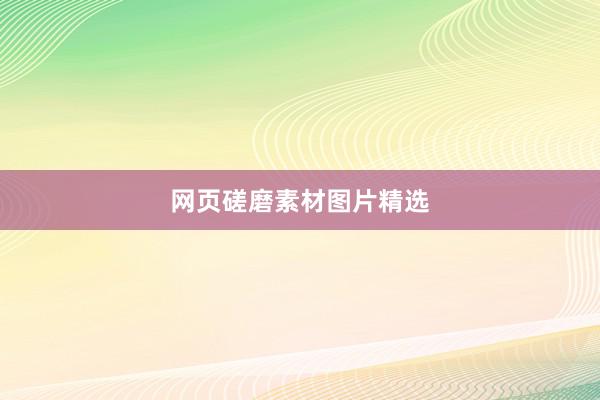网页磋磨素材图片精选