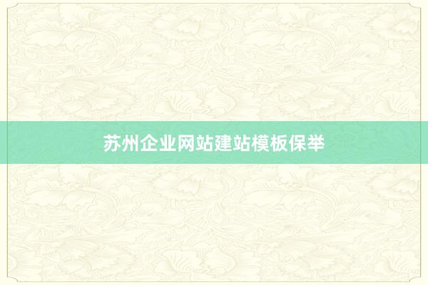 苏州企业网站建站模板保举
